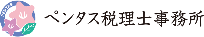 ペンタス税理士事務所