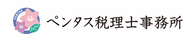 ペンタス税理士事務所